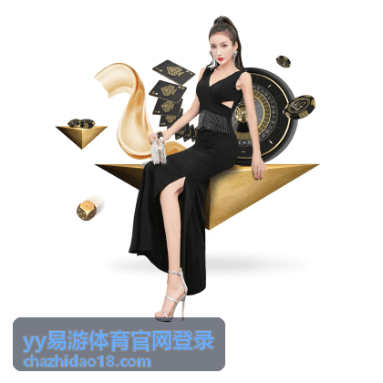 yy易游体育官网登录 备用入口收藏指引